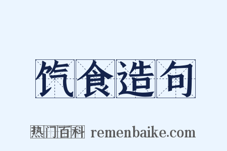 饩食造句是什么意思的图片